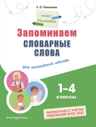 Обложка книги «Запоминаем словарные слова. Для начальной школы: 1–4 классы»
