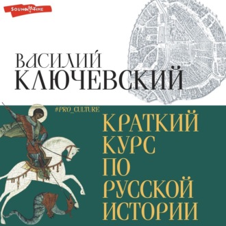 Обложка книги «Краткий курс по русской истории»