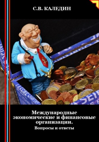 Обложка книги «Международные экономические и финансовые организации. Вопросы и ответы»