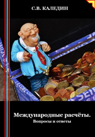 Обложка книги «Международные расчёты. Вопросы и ответы»