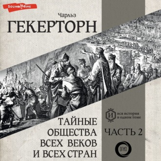 Обложка книги «Тайные общества всех веков и всех стран. Часть вторая»