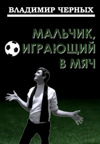 Обложка книги «Мальчик, играющий в мяч»