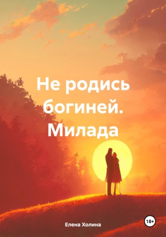 Обложка книги «Не родись богиней. Милада»