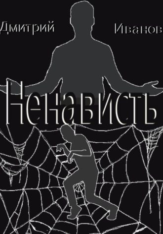 Обложка книги «Ненависть»