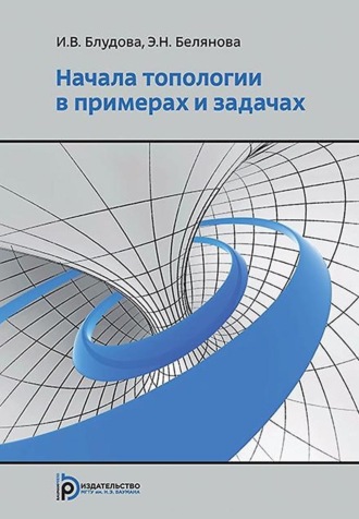 Обложка книги «Начала топологии в примерах и задачах»