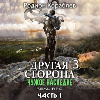 Обложка книги «Другая сторона. Том 3. Чужое наследие Часть 1»