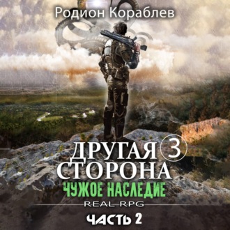Обложка книги «Другая сторона. Том 3. Чужое наследие Часть 2»
