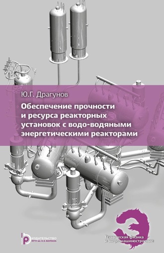 Обложка книги «Обеспечение прочности и ресурса реакторных установок с водо-водяным и энергетическими реакторами»
