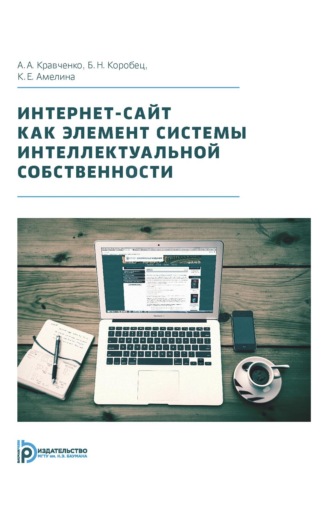 Обложка книги «Интернет-сайт как элемент системы интеллектуальной собственности»