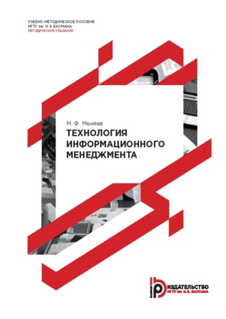 М. Ф. Меняев. Технология информационного менеджмента. Методические указания к выполнению лабораторных работ по курсам «Информационный менеджмент» и «Информационные технологии в менеджменте»