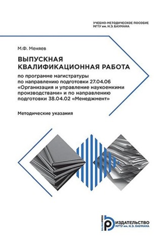 М. Ф. Меняев. Выпускная квалификационная работа по программе магистратуры по направлению подготовки 27.04.06 «Организация и управление наукоемкими производствами» и по направлению подготовки 38.04.02 «Менеджмент»