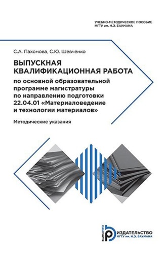 Обложка книги «Выпускная квалификационная работа по основной образовательной программе магистратуры по направлению подготовки 22.04.01 «Материаловедение и технологии материалов»»