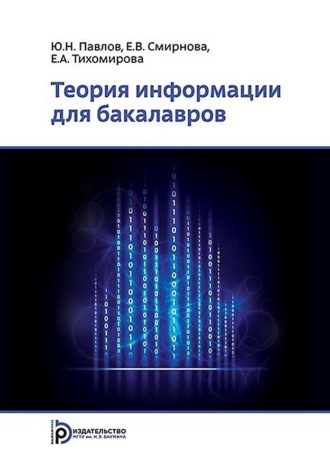 Елена Валентиновна Смирнова. Теория информации для бакалавров