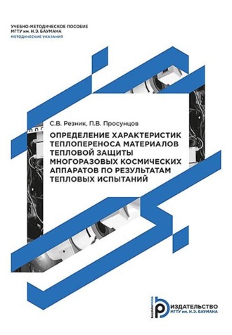 Обложка книги «Определение характеристик теплопереноса материалов тепловой защиты многоразовых космических аппаратов по результатам тепловых испытаний»