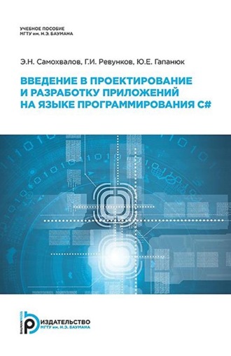 Обложка книги «Введение в проектирование и разработку приложений на языке программирования С#»