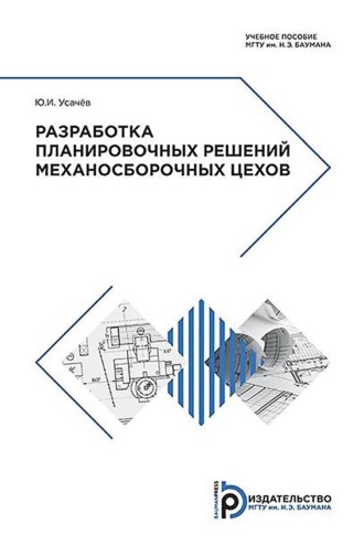 Обложка книги «Разработка планировочных решений механосборочных цехов»