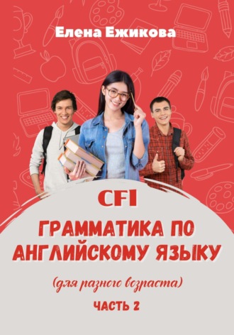 Обложка книги «CFL. Грамматика по английскому языку. Часть 2»