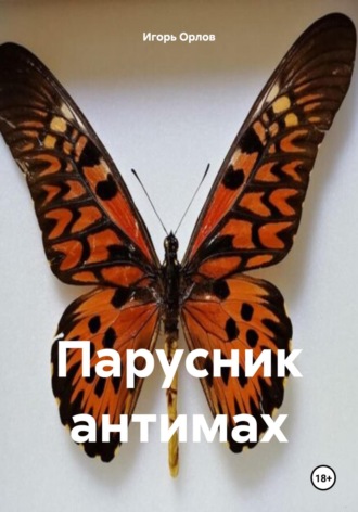 Игорь Николаевич Орлов. Парусник антимах