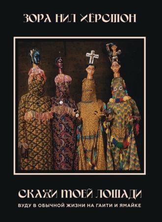 Обложка книги «Скажи моей лошади. Вуду в обычной жизни на Гаити и Ямайке.»