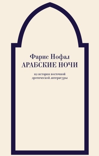 Обложка книги «Арабские ночи. Из истории восточной эротической литературы»