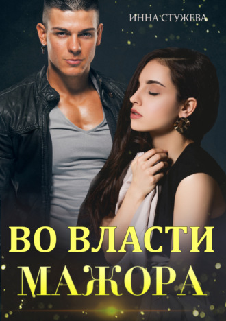 Обложка книги «Во власти мажора»