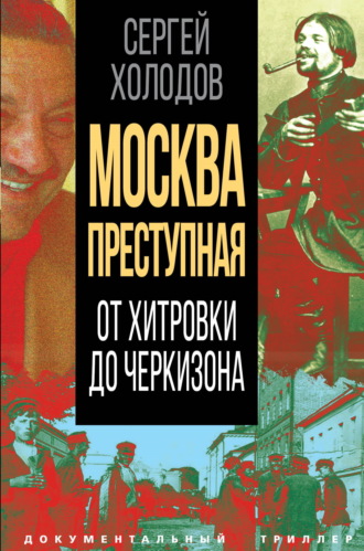 Обложка книги «Москва преступная. От Хитровки до Черкизона»