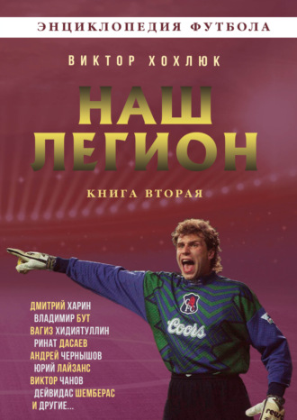Обложка книги «Наш легион. Книга 2»