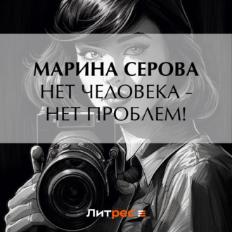 Обложка книги «Нет человека – нет проблем!»