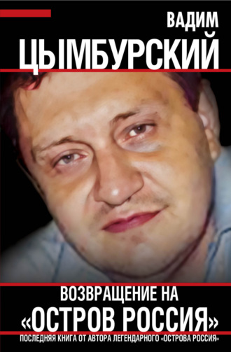 Обложка книги «Возвращение на «Остров Россия»»