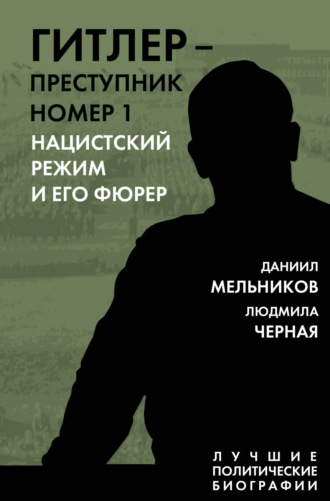 Обложка книги «Гитлер – преступник номер 1. Нацистский режим и его фюрер»