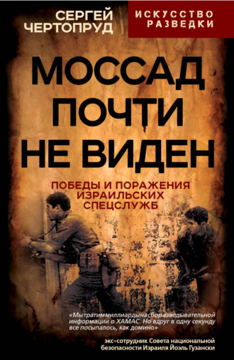 Обложка книги «Моссад почти не виден. Победы и поражения израильских спецслужб»