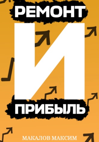 Обложка книги «Ремонт и Прибыль»