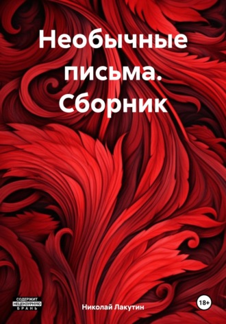 Обложка книги «Необычные письма. Сборник»