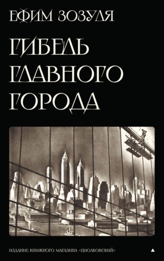 Обложка книги ««Гибель Главного Города» и другие фантастические произведения»