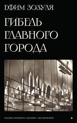 Ефим Зозуля. «Гибель Главного Города» и другие фантастические произведения