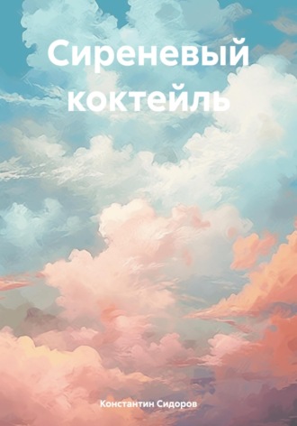 Обложка книги «Сиреневый коктейль»