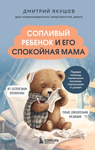 Обложка книги «Сопливый ребенок и его спокойная мама. Первая помощь маленьким носикам, горлышкам и ушкам»