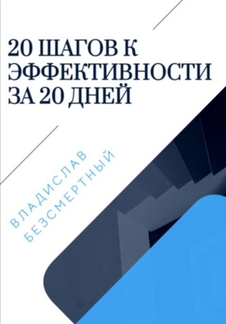 Владислав Безсмертный. 20 шагов к эффективности за 20 дней