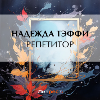 Обложка книги «Репетитор»