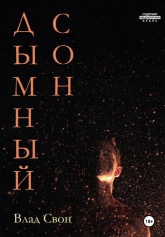 Обложка книги «Дымный сон»
