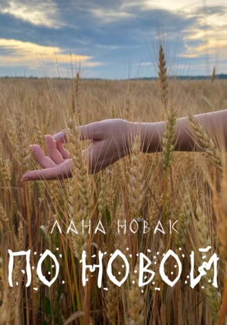 Обложка книги «По новой»