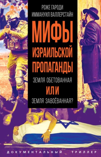 Обложка книги «Мифы израильской пропаганды. Земля обетованная или земля завоёванная?»