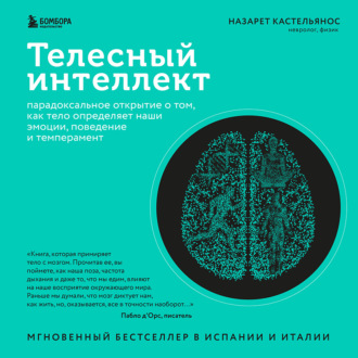 Обложка книги «Телесный интеллект. Парадоксальное открытие о том, как тело определяет наши эмоции, поведение и темперамент»
