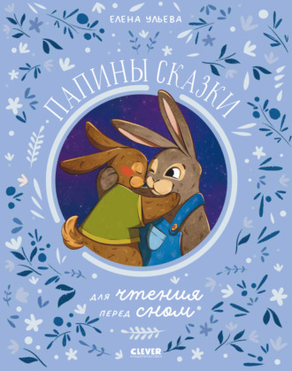 Обложка книги «Папины сказки для чтения перед сном»