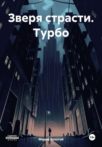 Обложка книги «Зверя страсти. Турбо»