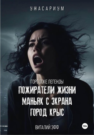Обложка книги «Городские легенды. Пожиратели жизни. Маньяк с экрана. Город крыс»