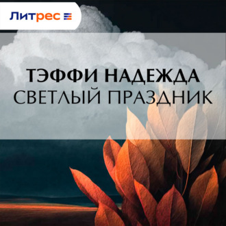 Обложка книги «Светлый праздник»
