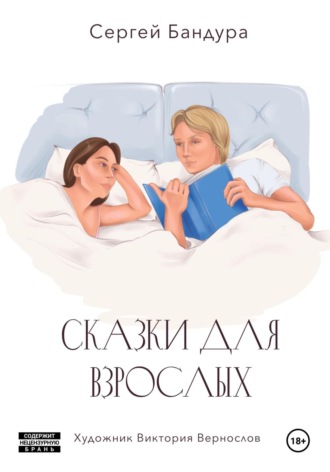 Обложка книги «Сказки для больших малышей»
