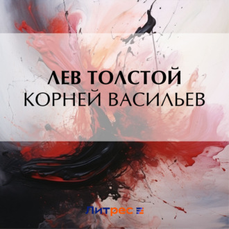 Обложка книги «Корней Васильев»
