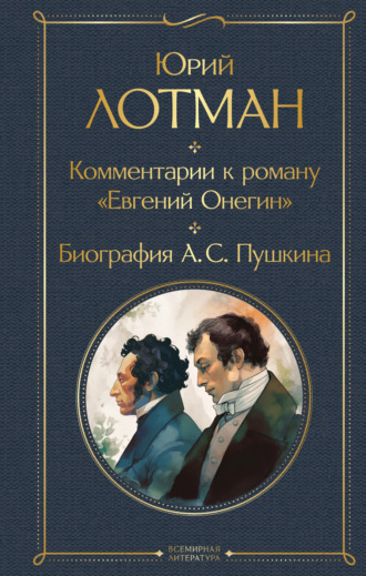 Юрий Лотман. Комментарии к роману «Евгений Онегин». Биография А. С. Пушкина